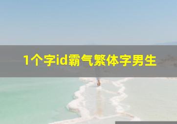 1个字id霸气繁体字男生