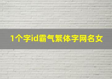 1个字id霸气繁体字网名女