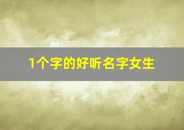 1个字的好听名字女生