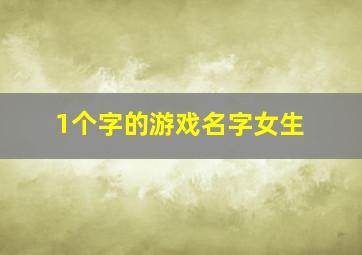 1个字的游戏名字女生