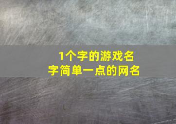 1个字的游戏名字简单一点的网名