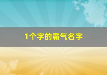 1个字的霸气名字