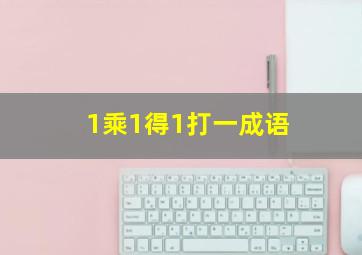 1乘1得1打一成语