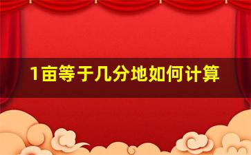 1亩等于几分地如何计算