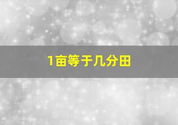 1亩等于几分田