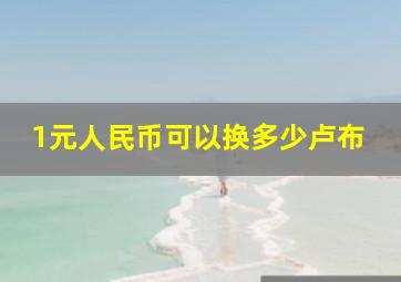 1元人民币可以换多少卢布