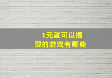 1元就可以提现的游戏有哪些