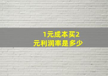 1元成本买2元利润率是多少