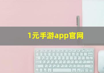 1元手游app官网