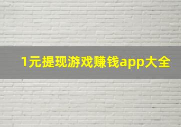 1元提现游戏赚钱app大全