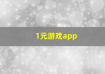 1元游戏app