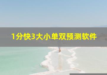 1分快3大小单双预测软件