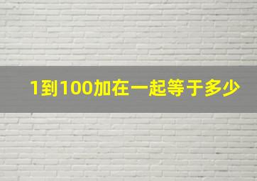 1到100加在一起等于多少