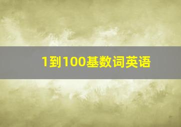 1到100基数词英语