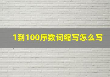 1到100序数词缩写怎么写