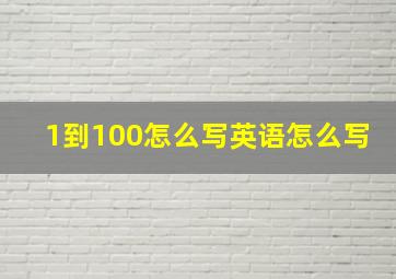 1到100怎么写英语怎么写