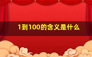 1到100的含义是什么