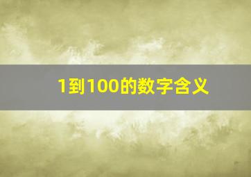 1到100的数字含义