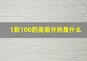 1到100的英语分别是什么