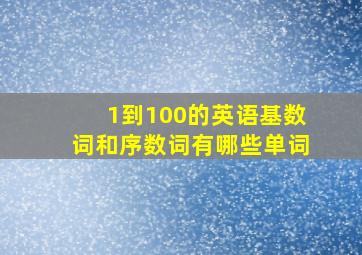 1到100的英语基数词和序数词有哪些单词