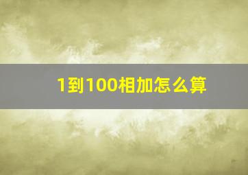 1到100相加怎么算