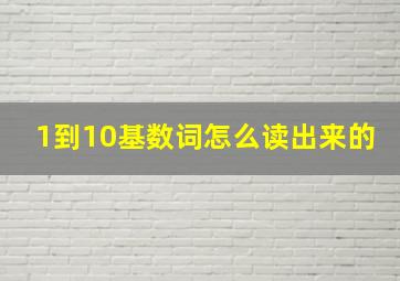 1到10基数词怎么读出来的