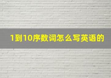 1到10序数词怎么写英语的