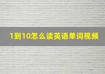 1到10怎么读英语单词视频