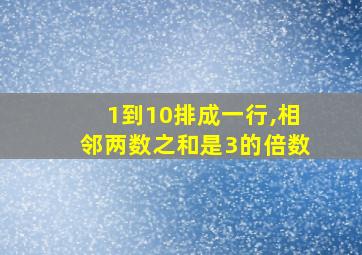 1到10排成一行,相邻两数之和是3的倍数