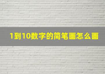 1到10数字的简笔画怎么画