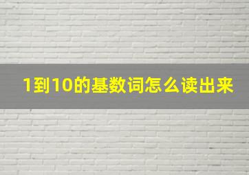 1到10的基数词怎么读出来