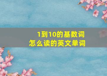 1到10的基数词怎么读的英文单词