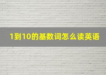 1到10的基数词怎么读英语