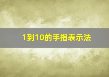 1到10的手指表示法