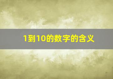 1到10的数字的含义