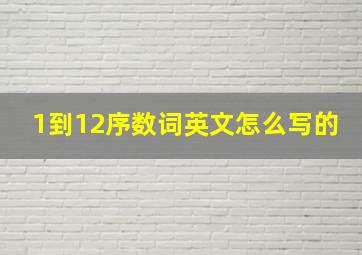 1到12序数词英文怎么写的