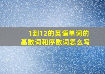 1到12的英语单词的基数词和序数词怎么写