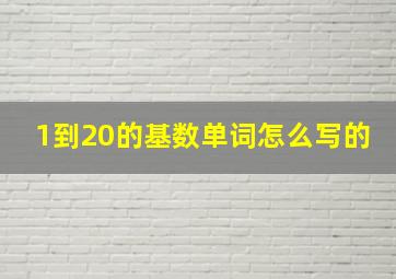 1到20的基数单词怎么写的