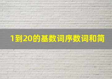 1到20的基数词序数词和简