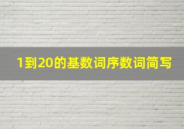 1到20的基数词序数词简写