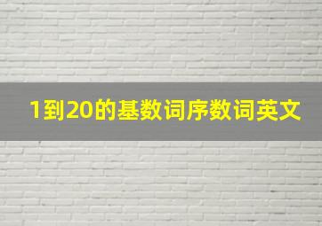 1到20的基数词序数词英文