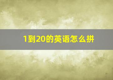 1到20的英语怎么拼