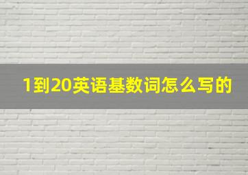 1到20英语基数词怎么写的