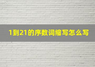 1到21的序数词缩写怎么写