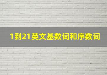 1到21英文基数词和序数词