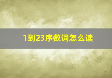 1到23序数词怎么读