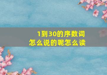 1到30的序数词怎么说的呢怎么读