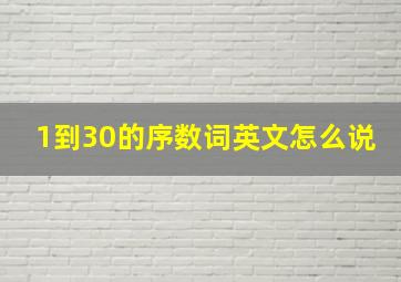 1到30的序数词英文怎么说