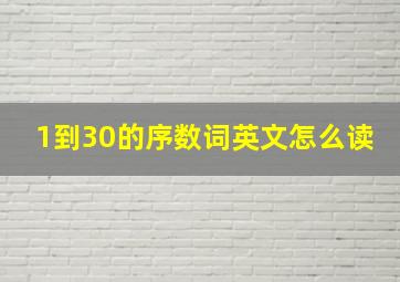 1到30的序数词英文怎么读