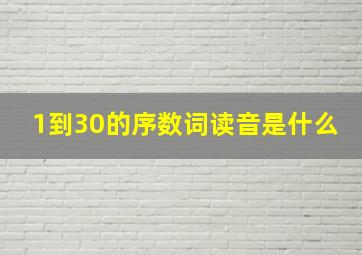 1到30的序数词读音是什么